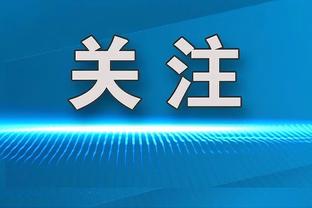 意天空预测国米意超杯首发：邓弗里斯首发，劳塔罗搭档小图拉姆